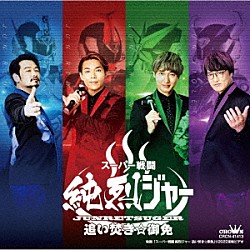 純烈「スーパー戦闘　純烈ジャー　追い焚き☆御免～オリジナル・サウンド・トラック～」