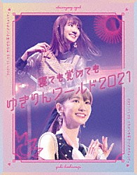 柏木由紀「寝ても覚めてもゆきりんワールド　２０２１」