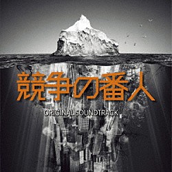 やまだ豊「フジテレビ系ドラマ　「競争の番人」　オリジナルサウンドトラック」