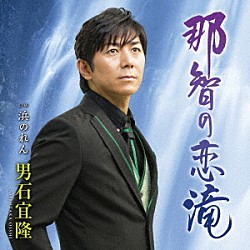 男石宜隆「那智の恋滝　Ｃ／Ｗ　浜のれん」