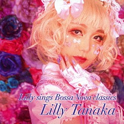 リリー・タナカ 唐口一之 大野こうじ 竹下清志 中島教秀 北岡進 清水勇博「Ｌｉｌｌｙ　ｓｉｎｇｓ　Ｂｏｓｓａ　Ｎｏｖａ　ｃｌａｓｓｉｃｓ」