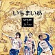 なかの綾とブレーメン「いちまいめ」