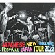 ＪＡＰＡＮＥＳＥ　ＮＥＷ　ＭＵＳＩＣ　ＦＥＳＴＩＶＡＬ「ＪＡＰＡＮＥＳＥ　ＮＥＷ　ＭＵＳＩＣ　ＦＥＳＴＩＶＡＬ　ＪＡＰＡＮ　ＴＯＵＲ　２０２２」