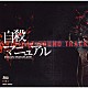 （オリジナル・サウンドトラック） 西村麻聡 ＨＩＲＯＫＯ「「自殺マニュアル」ＯＲＩＧＩＮＡＬ　ＳＯＵＮＤ　ＴＲＡＣＫ」