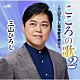 三山ひろし「こころの歌２～三山ひろし叙情歌を唄う～」