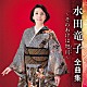 水田竜子「水田竜子　全曲集　～そのわけは旭川～」