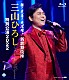 三山ひろし「歌に芝居に大活躍！新歌舞伎座　三山ひろし　特別公演２０２２」