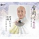 桃太郎「雪明り／保津川下り／紅椿」