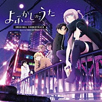 出羽良彰「 ＴＶアニメ『よふかしのうた』オリジナル・サウンドトラック」