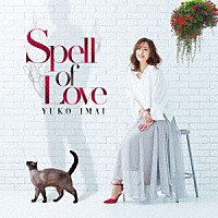 今井優子「 Ｓｐｅｌｌ　ｏｆ　Ｌｏｖｅ」