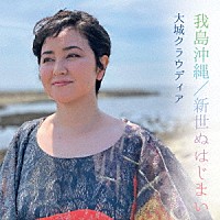 大城クラウディア「 我島沖縄・新世ぬはじまい」