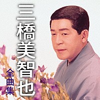 三橋美智也「 三橋美智也　全曲集」