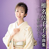 椎名佐千子「 椎名佐千子　全曲集　～面影みなと～」