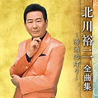 北川裕二「 北川裕二　全曲集　～湯涌恋灯り～」