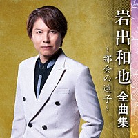 岩出和也「 岩出和也　全曲集　～都会の迷子～」