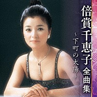 倍賞千恵子「 倍賞千恵子　全曲集　～下町の太陽～」