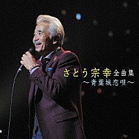 さとう宗幸「 さとう宗幸　全曲集　～青葉城恋唄～」