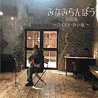 みなみらんぼう「 みなみらんぼう　全曲集　～ウイスキーの小瓶～」