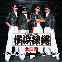 Ｔ．Ｃ．Ｒ．横浜銀蝿Ｒ．Ｓ．「 Ｔ．Ｃ．Ｒ．横浜銀蝿Ｒ．Ｓ．　全曲集　～ツッパリＨｉｇｈ　Ｓｃｈｏｏｌ　Ｒｏｃｋ’ｎ　Ｒｏｌｌ～」