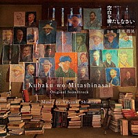 清水靖晃「 ＮＨＫ土曜ドラマ　空白を満たしなさい　オリジナル・サウンドトラック」