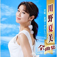 川野夏美「 川野夏美全曲集　空席／悲別～かなしべつ～」