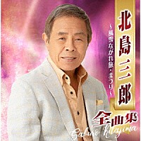 北島三郎「 北島三郎全曲集　～風雪ながれ旅・まつり～」