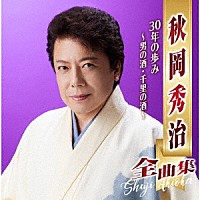 秋岡秀治「 秋岡秀治全曲集　３０年の歩み　～男の酒・千里の酒～」