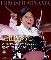 三山ひろし「 三山ひろしスペシャルコンサート２０２２　歌う門には夢来たる！」