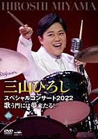 三山ひろし「 三山ひろしスペシャルコンサート２０２２　歌う門には夢来たる！」