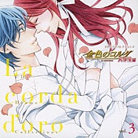 （ドラマＣＤ）「 ＣＤドラマコレクションズ　金色のコルダ　大学生編　ｖｏｌ．３」