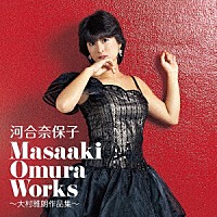 河合奈保子「 Ｍａｓａａｋｉ　Ｏｍｕｒａ　Ｗｏｒｋｓ～大村雅朗作品集～」