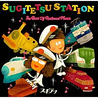 スギテツ「 ＳＵＧＩＴＥＴＳＵ　ＳＴＡＴＩＯＮ　ＴＨＥ　ＢＥＳＴ　ＯＦ　ＲＡＩＬＲＯＡＤ　ＭＵＳＩＣ」