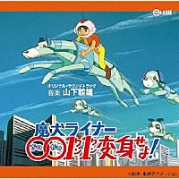 山下毅雄「 魔犬ライナー００１１変身せよ！　オリジナル・サウンドトラック」