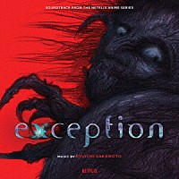 坂本龍一「 Ｅｘｃｅｐｔｉｏｎ　（Ｓｏｕｎｄｔｒａｃｋ　ｆｒｏｍ　ｔｈｅ　Ｎｅｔｆｌｉｘ　Ａｎｉｍｅ　Ｓｅｒｉｅｓ）」