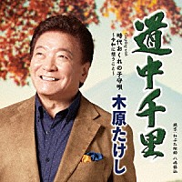 木原たけし「 道中千里　ｃ／ｗ　時代おくれの子守唄～令和に想うこと～」