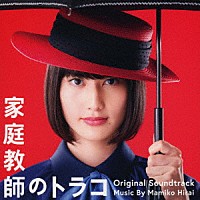 平井真美子「 日本テレビ系水曜ドラマ　家庭教師のトラコ　オリジナル・サウンドトラック」