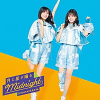 日向坂４６「 月と星が踊るＭｉｄｎｉｇｈｔ」