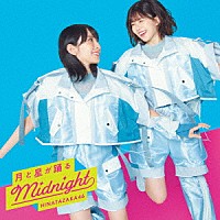 日向坂４６「 月と星が踊るＭｉｄｎｉｇｈｔ」