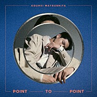 松下洸平「 ＰＯＩＮＴ　ＴＯ　ＰＯＩＮＴ」