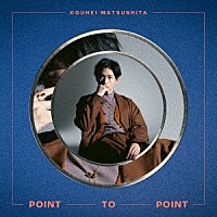 松下洸平「 ＰＯＩＮＴ　ＴＯ　ＰＯＩＮＴ」