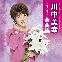 川中美幸「 川中美幸２０２３年全曲集」