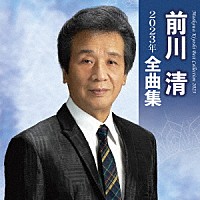 前川清「 前川清２０２３年全曲集」