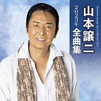 山本譲二「 山本譲二２０２３年全曲集」