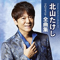 北山たけし「 北山たけし２０２３年全曲集」