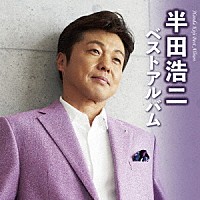 半田浩二「 半田浩二ベストアルバム」