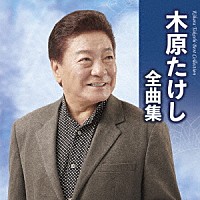 木原たけし「 木原たけし全曲集」