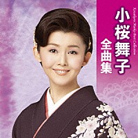 小桜舞子「 小桜舞子全曲集」