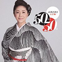 石川さゆり「 石川さゆり大全集　５０周年５０曲」