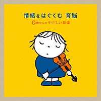 （童謡／唱歌）「 情緒をはぐくむ　育脳～０歳からのやさしい音楽」