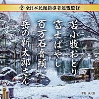 （伝統音楽）「 全日本民踊指導者連盟監修　苫小牧おどり／富士ばやし／百万石音頭／岳の新太郎さん」